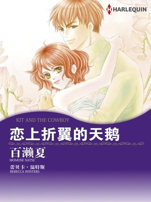恋上折翼的天鹅 - ebook